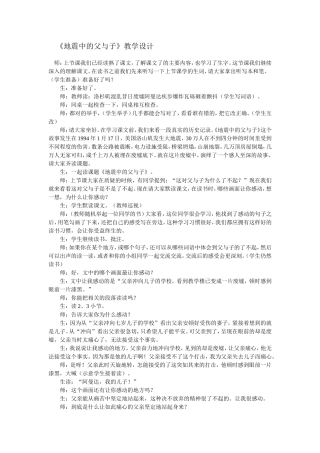 地震中的父与子教学设计 (2)