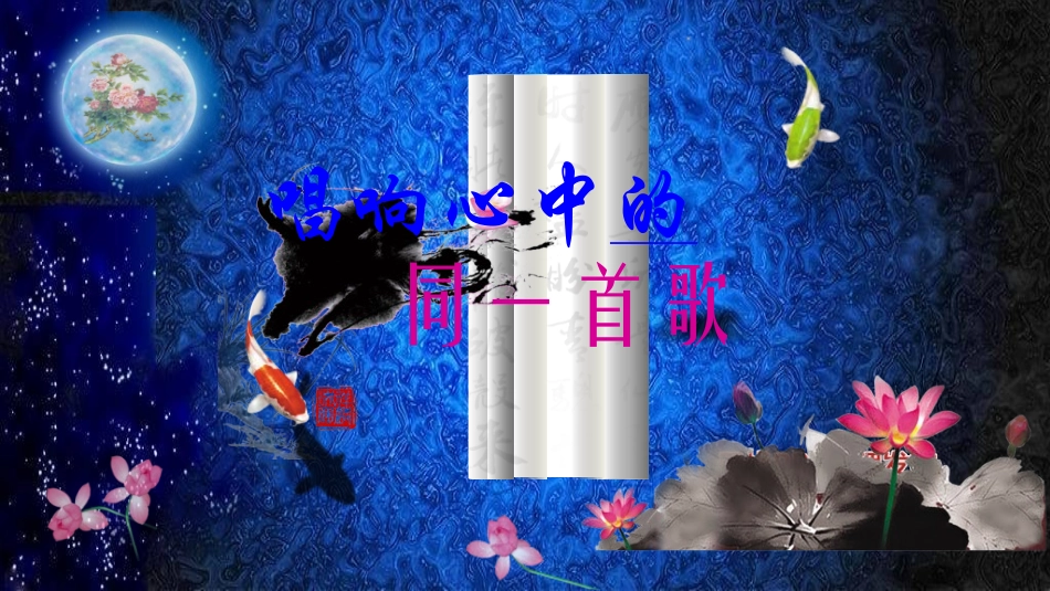 音乐六年级下册《同一首歌》PPT课件_第1页