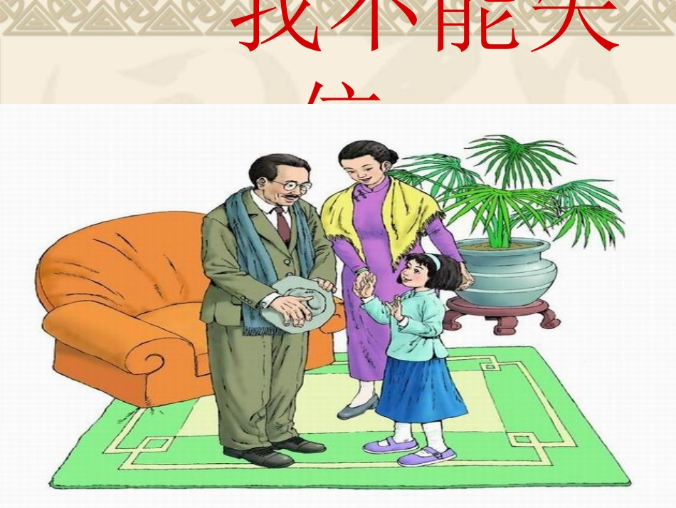 人教版小学语文三年级上册《我不能失信》PPT课件~988A5_第1页