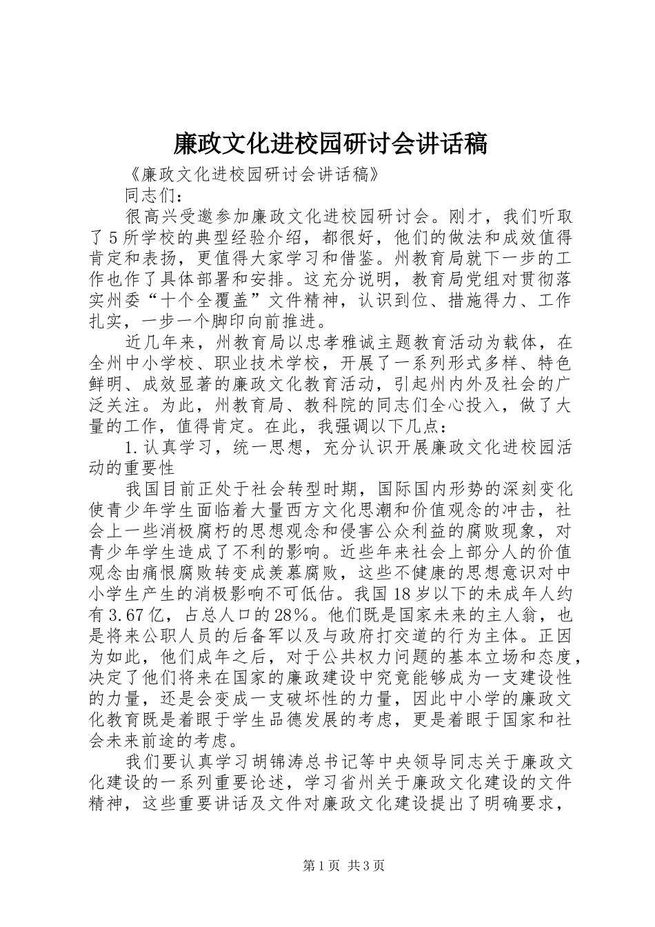 廉政文化进校园研讨会讲话发言稿_第1页
