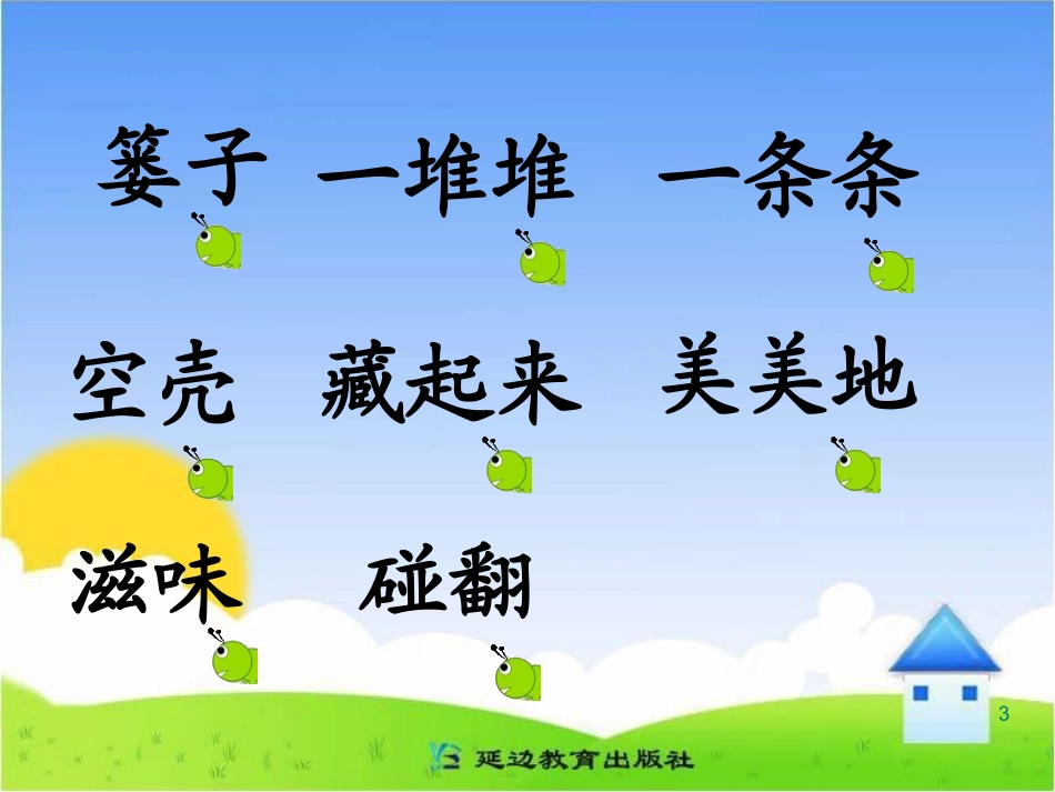 《篓里的青虫》教学课件_第3页