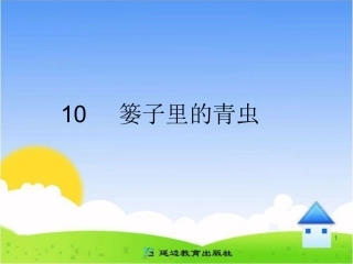 《篓里的青虫》教学课件