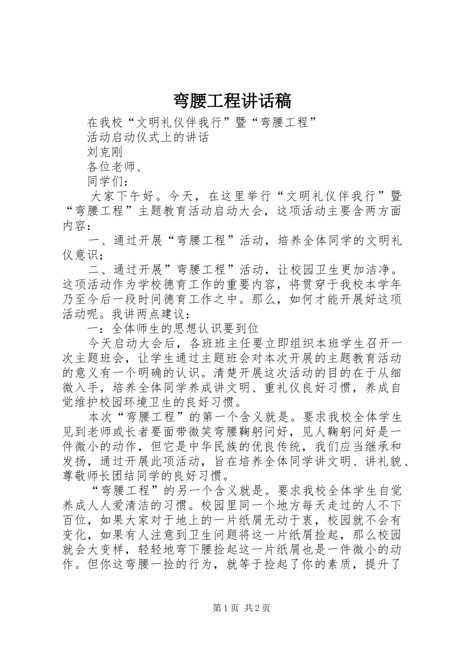 弯腰工程讲话发言稿_第1页