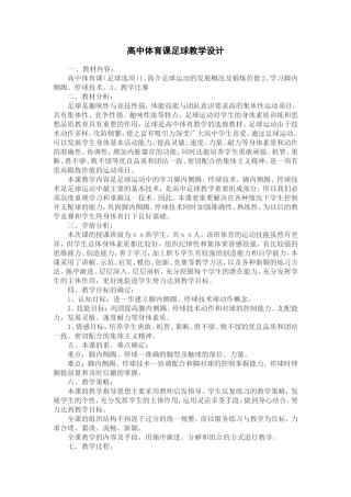 高中体育课足球教学设计