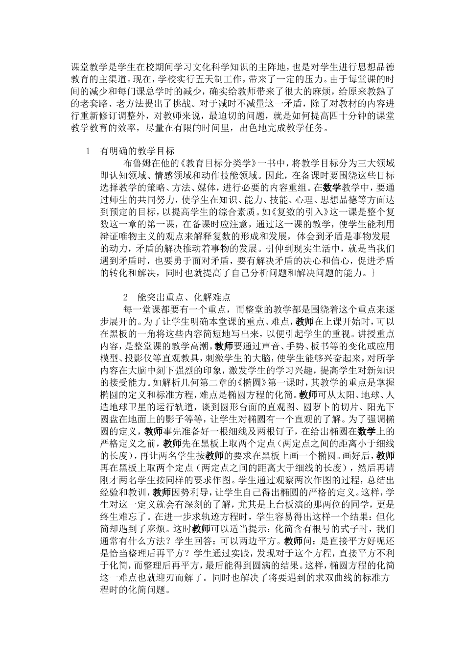 试谈数学教学如何提高四十五分钟效率_第1页