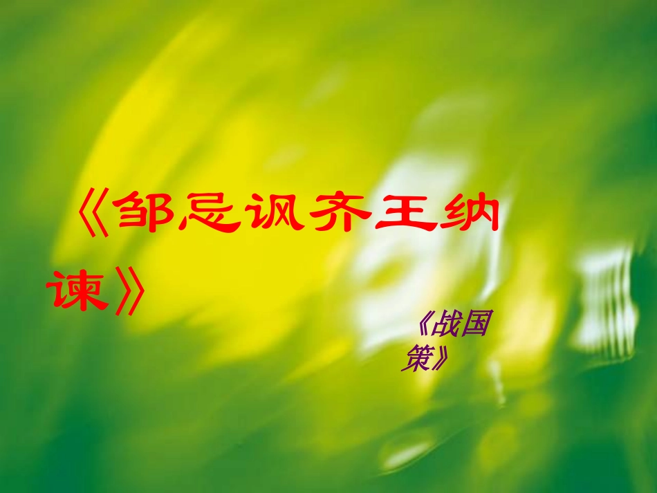 优秀教案之邹忌讽齐王纳谏PPT_第2页