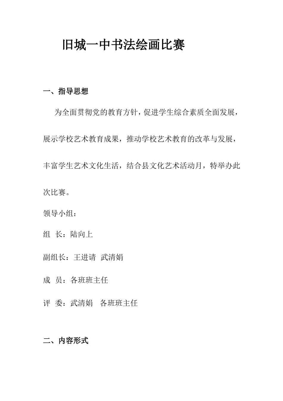 旧城一中书法绘画比赛方案_第1页