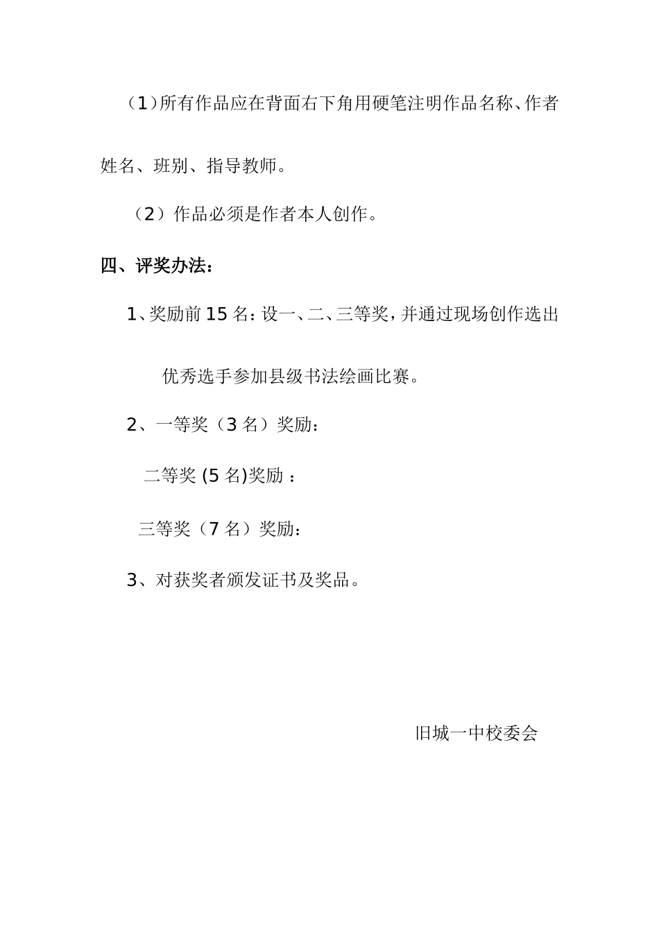 旧城一中书法绘画比赛方案_第3页