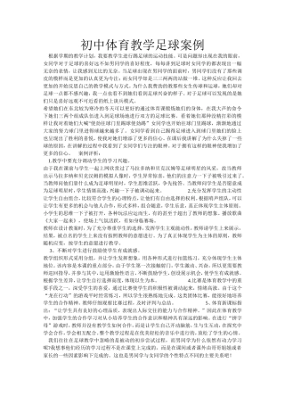 初中体育教学足球案例李珊珊