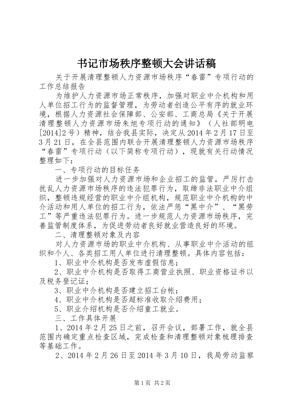 书记市场秩序整顿大会的讲话发言稿_第1页