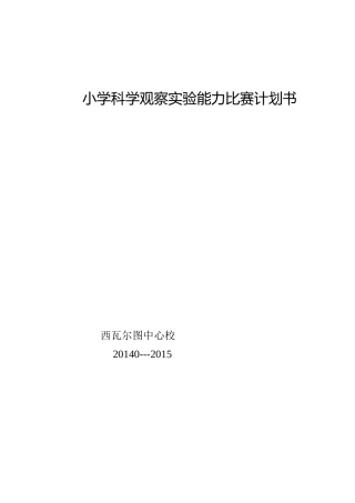 小学科学观察实验能力比赛计划书批