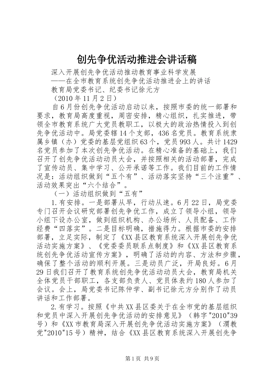 创先争优活动推进会的讲话发言稿_第1页