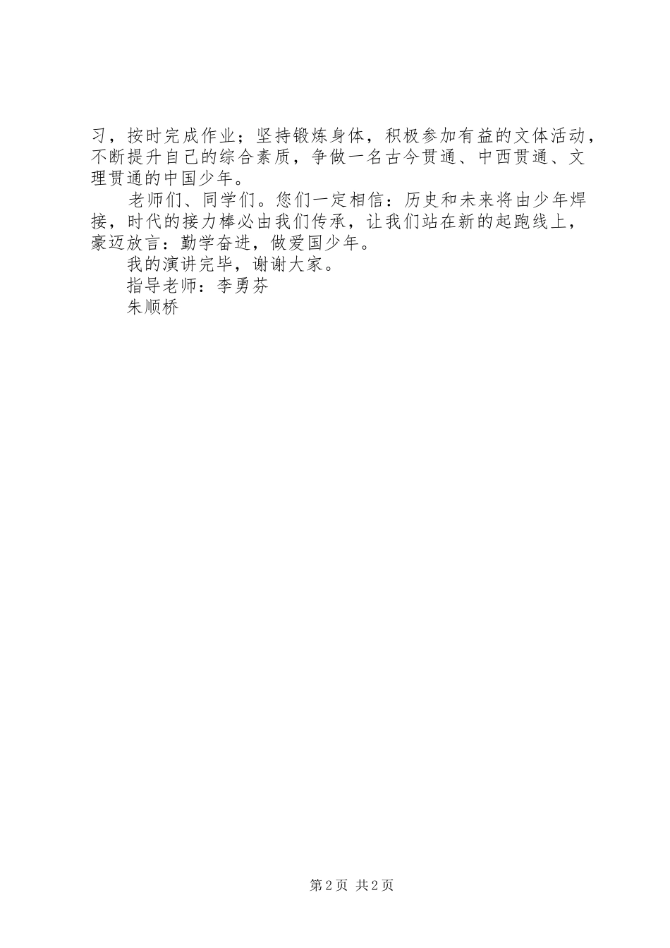 勤学奋进,做爱国少年(演讲稿)_第2页