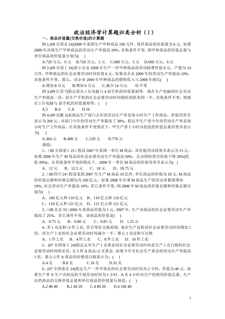 政治经济学计算题归类分析（1）_第1页