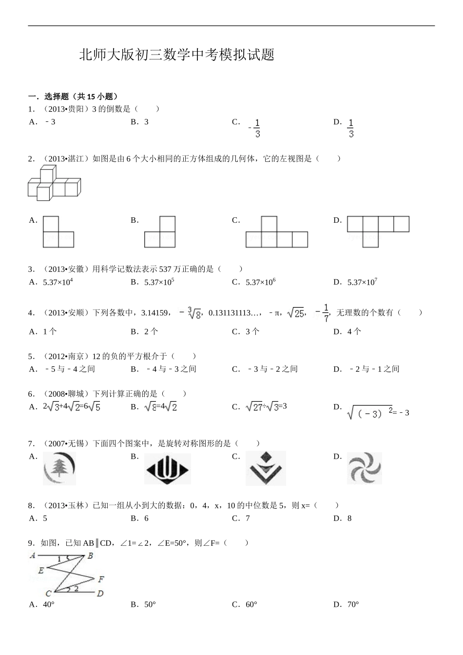 2014年北师大版初三数学中考模拟卷_第1页