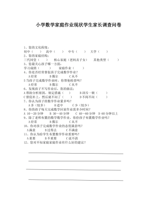 小学数学家庭作业现状学生家长调查问卷