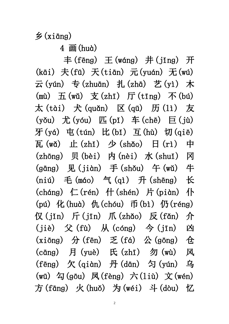 常用字注音（2500字）笔画顺序表_第2页
