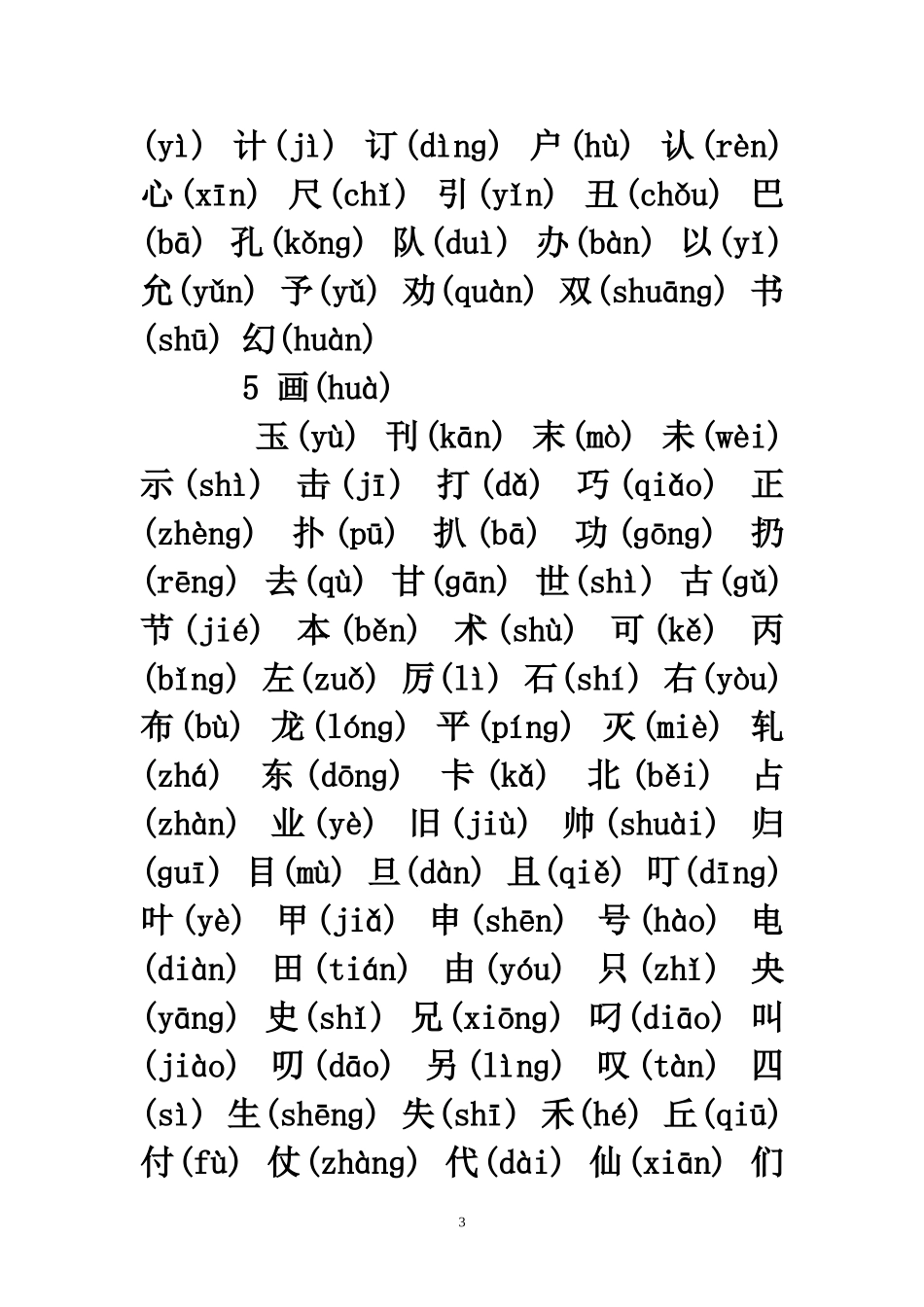 常用字注音（2500字）笔画顺序表_第3页