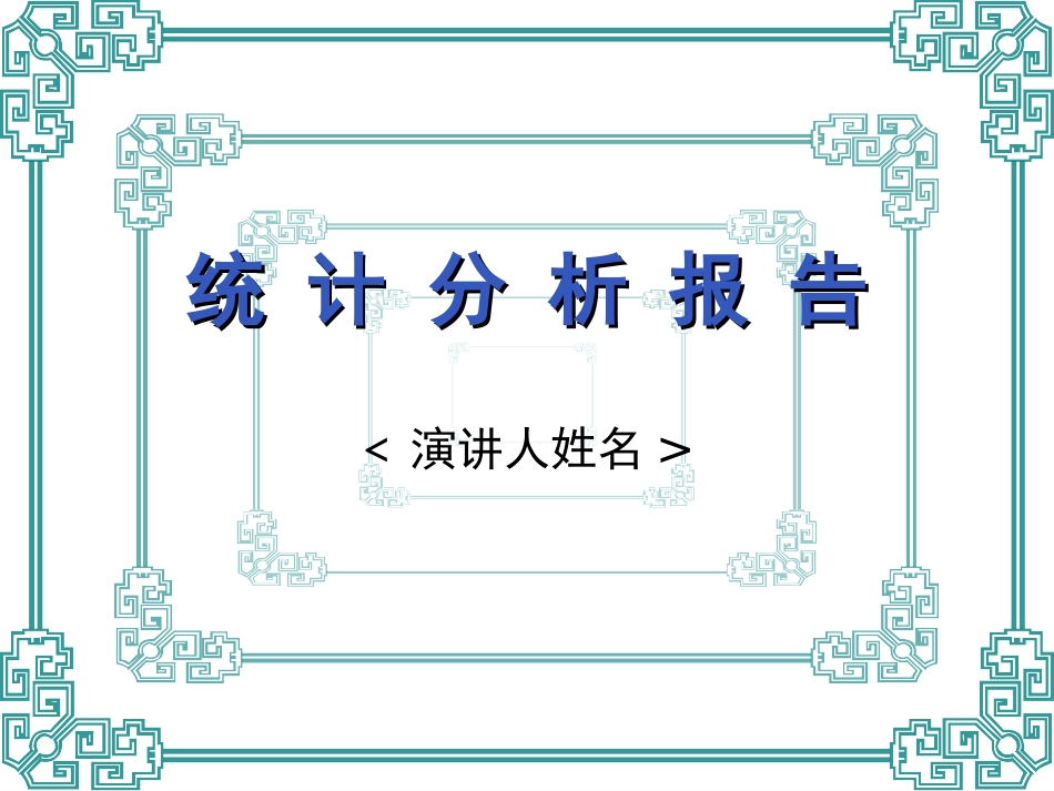 统计分析报告模板_第1页