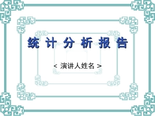 统计分析报告模板