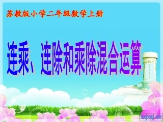 连乘连除乘除混合运算