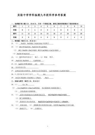 实验中学学科抽测九年级科学参考答案