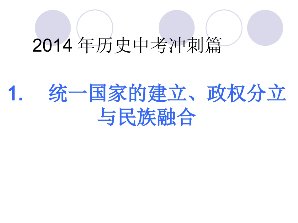 2014年历史中考冲刺篇课件6册(近115张_)_第1页