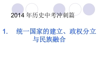 2014年历史中考冲刺篇课件6册(近115张_)