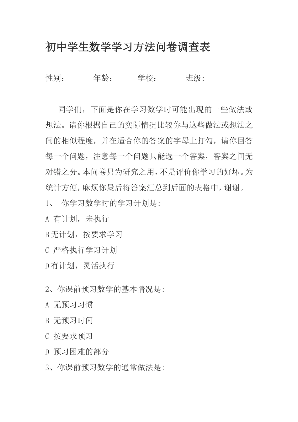 初中数学学习习惯问卷调查--郭跃华_第1页