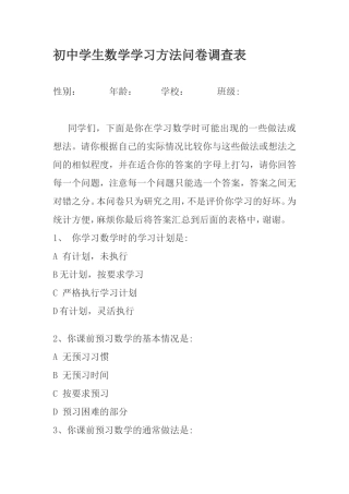 初中数学学习习惯问卷调查--郭跃华