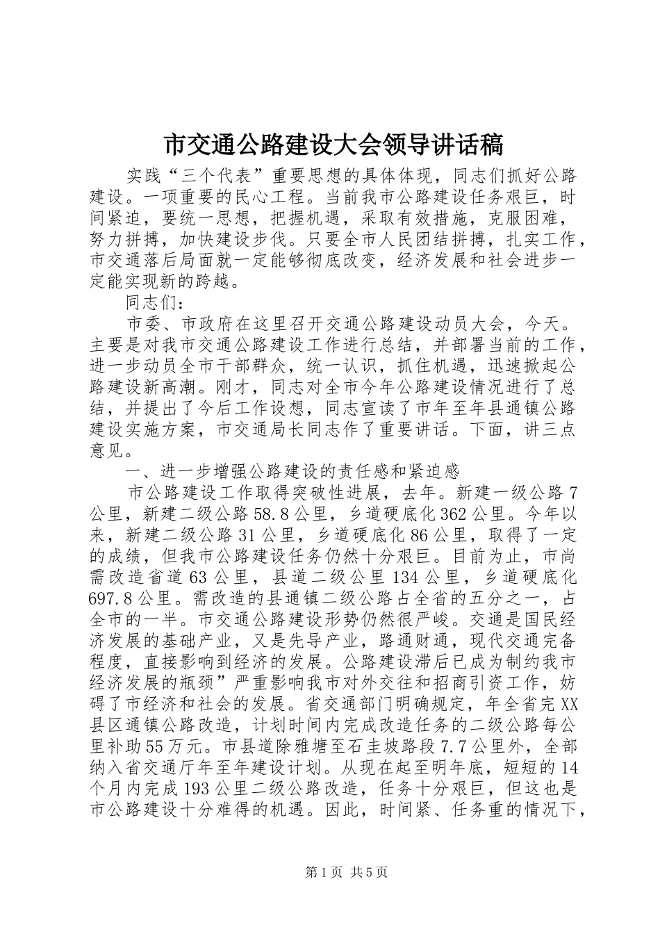 市交通公路建设大会领导讲话发言稿_第1页