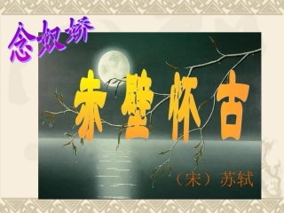 念奴娇赤壁怀古2