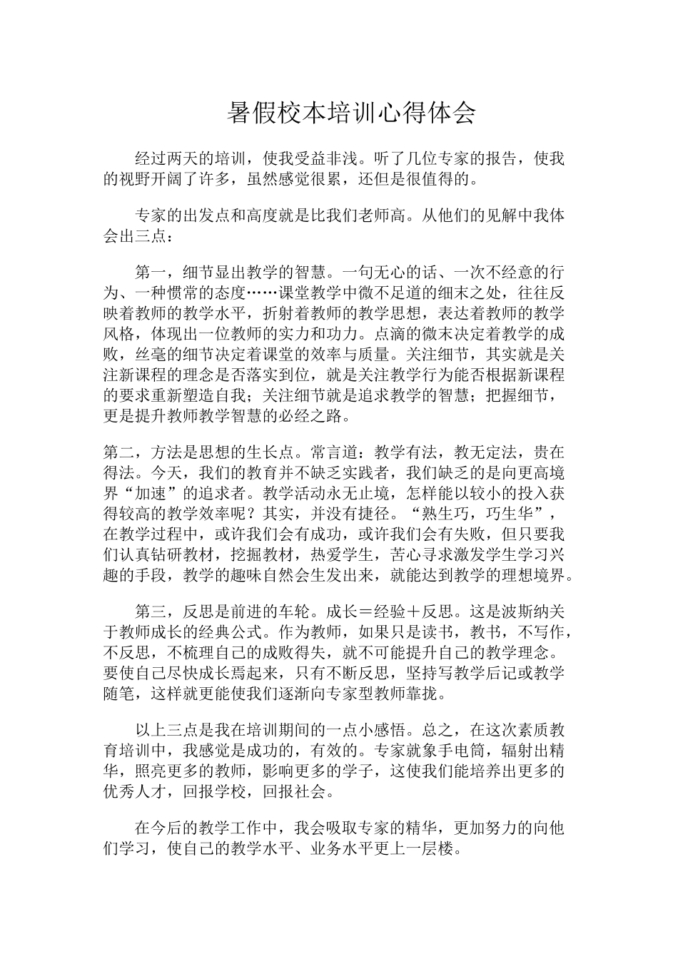 暑假校本培训心得体会_第1页