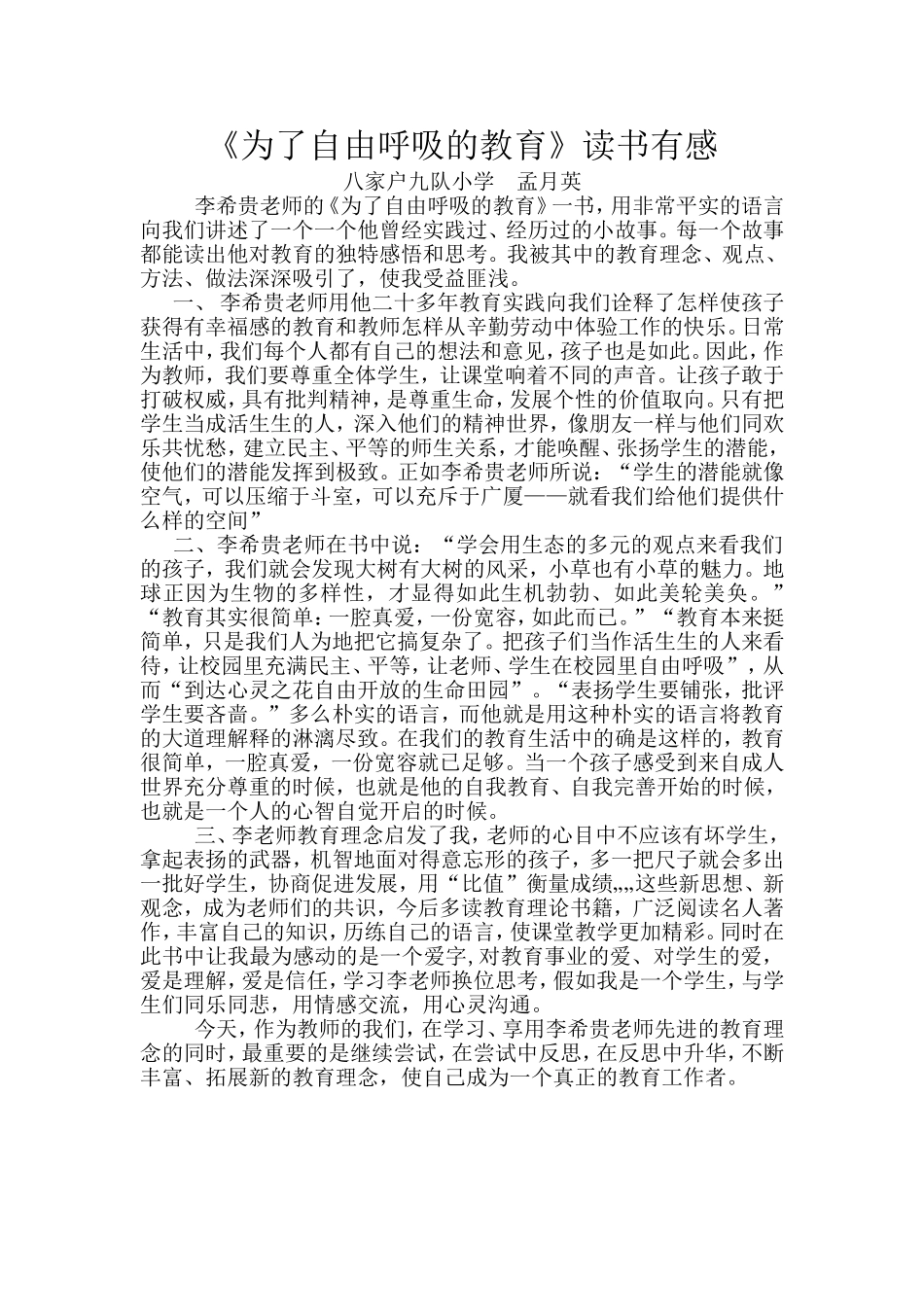 《为了自由呼吸的教育》读后感孟月英_第1页