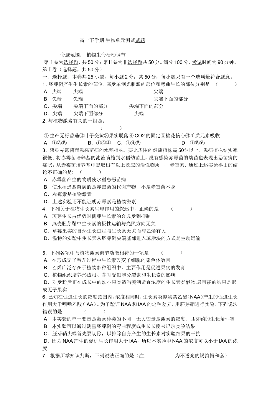 高一下学期生物单元测试试题_第1页