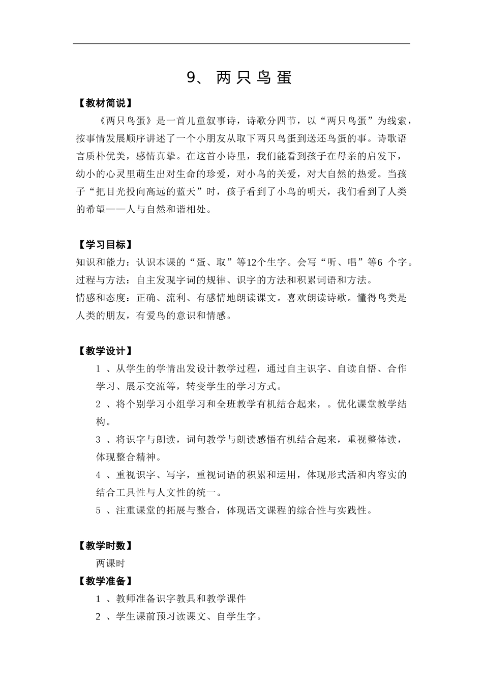 两只鸟蛋教学设计1_第1页