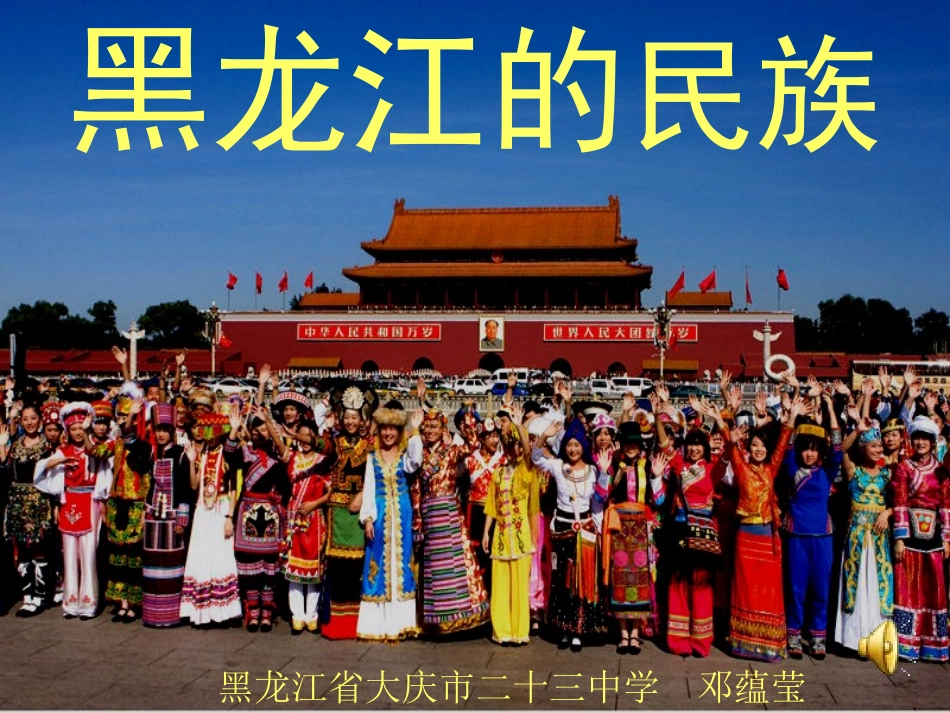 黑龙江的民族最新_第1页