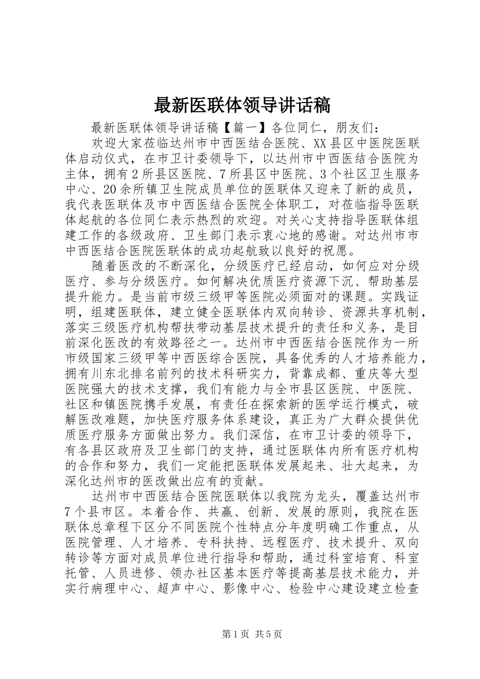 最新医联体领导讲话发言稿_第1页