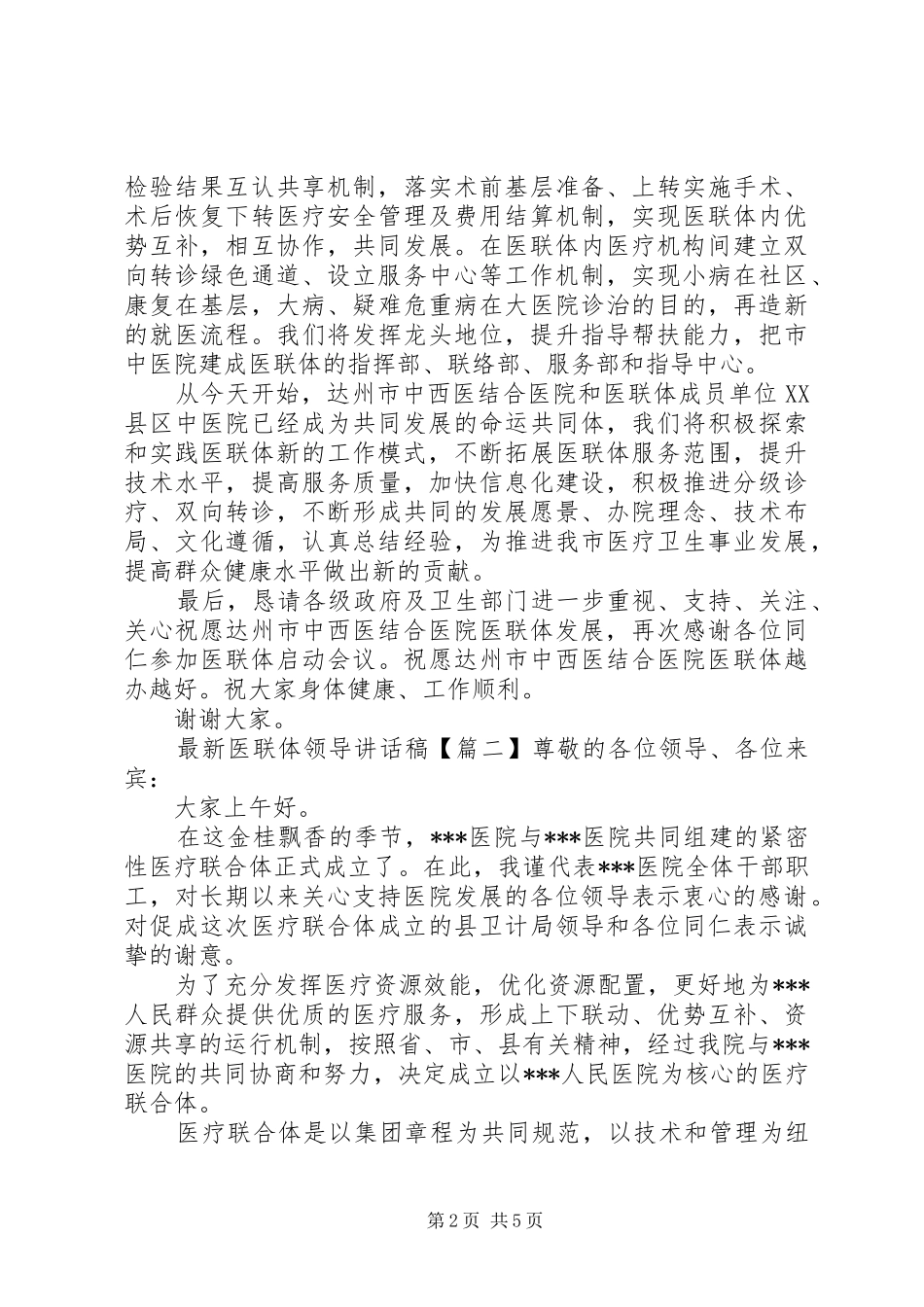 最新医联体领导讲话发言稿_第2页