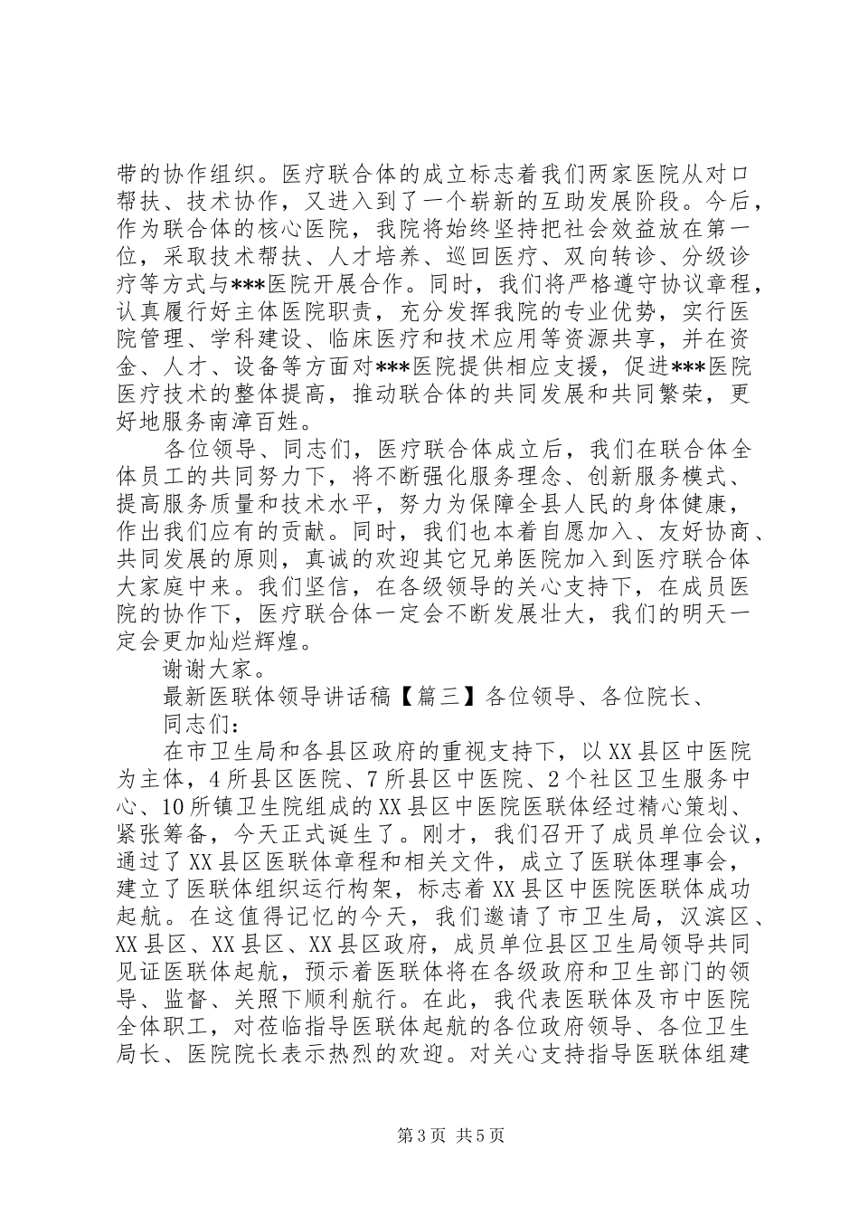 最新医联体领导讲话发言稿_第3页