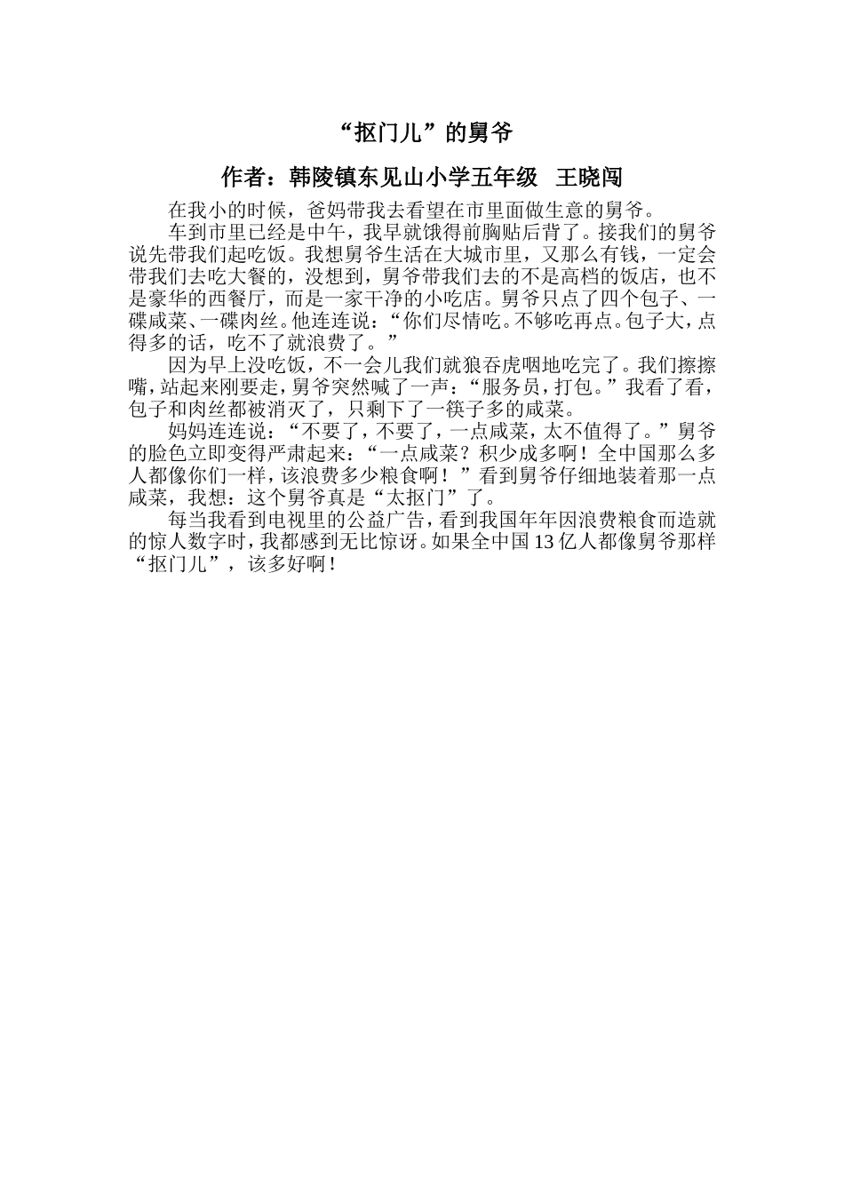 “抠门儿”的舅爷_第1页