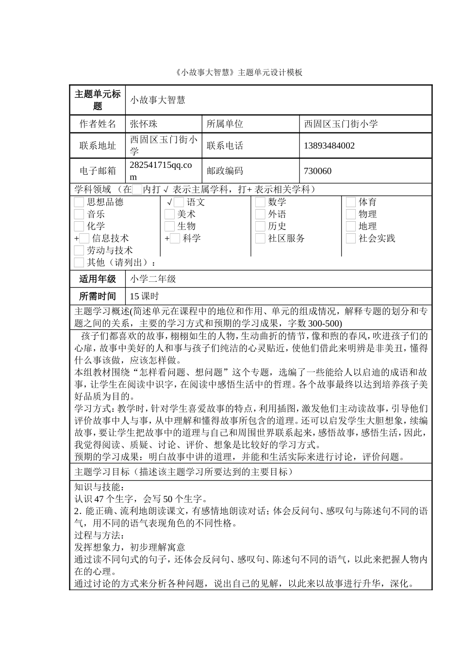 《小故事大智慧》主题单元设计模板（张怀珠）_第1页