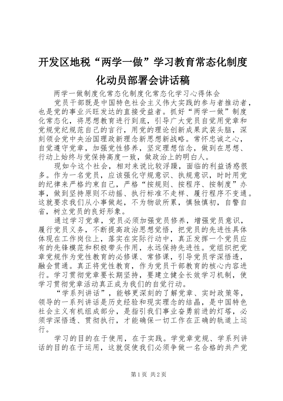 开发区地税“两学一做”学习教育常态化制度化动员部署会的的讲话稿_第1页