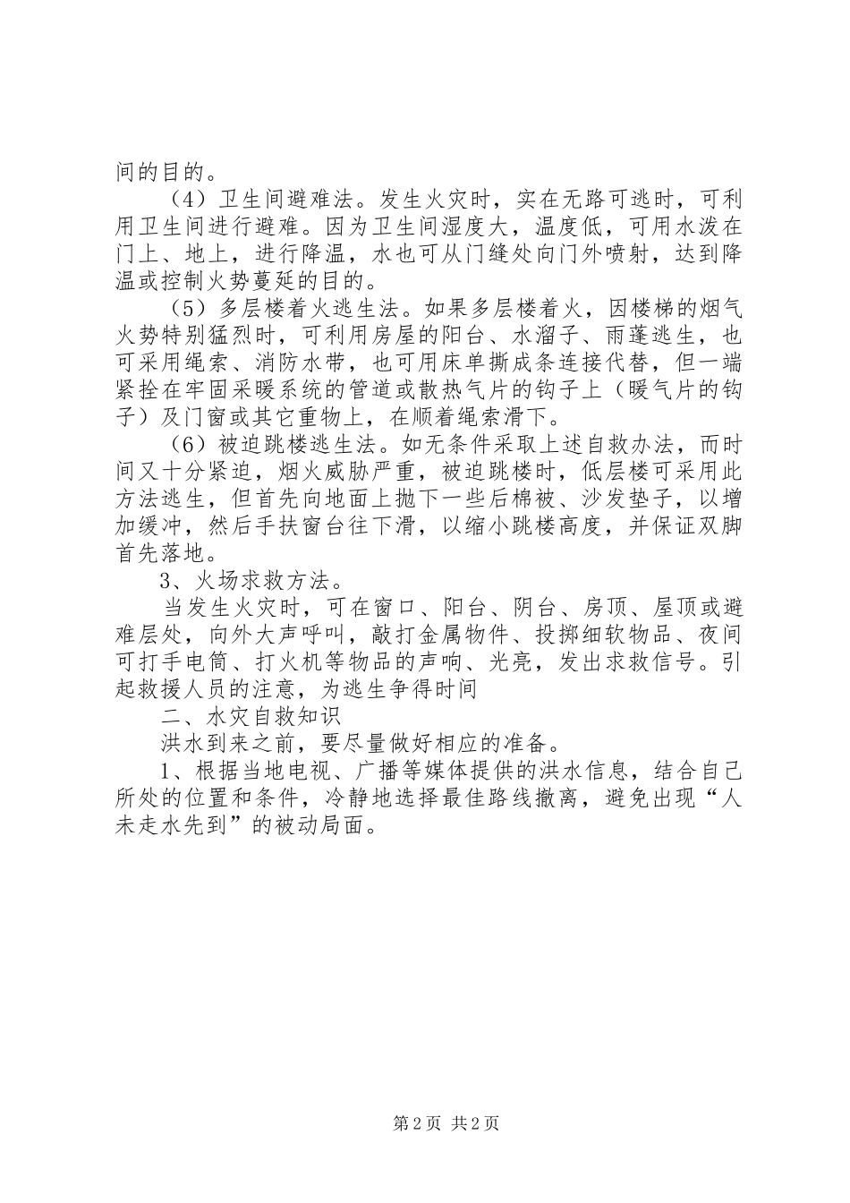 512防灾减灾讲话发言稿_第2页