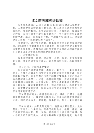 512防灾减灾讲话发言稿