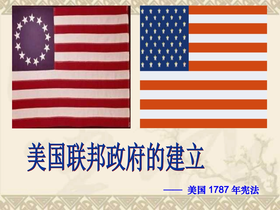 新人教版2012高一历史必修1课件：第8课　美国联邦政府的建立_第1页