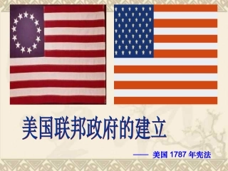 新人教版2012高一历史必修1课件：第8课　美国联邦政府的建立