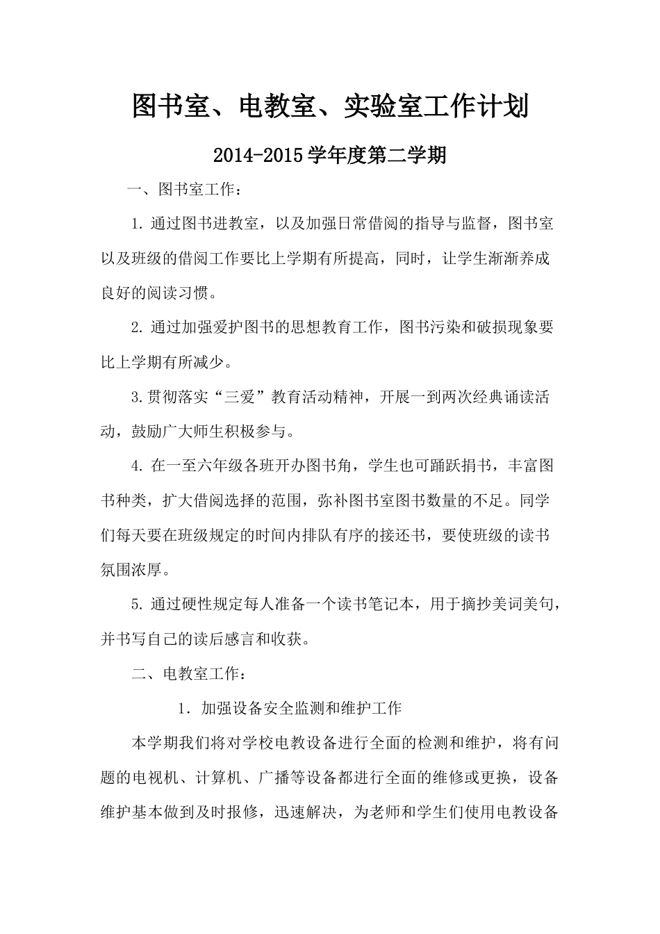 蒋家湾小学2015年春图书室、电教室、实验室工作计划_第1页