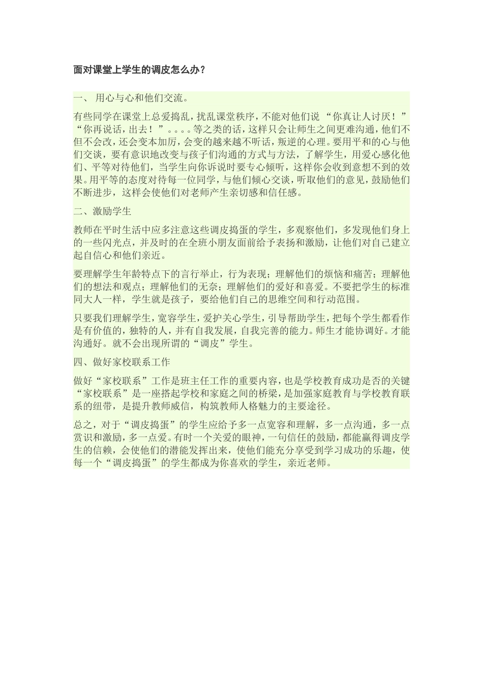 面对课堂上学生的调皮怎么办_第1页