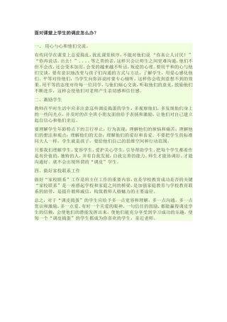 面对课堂上学生的调皮怎么办